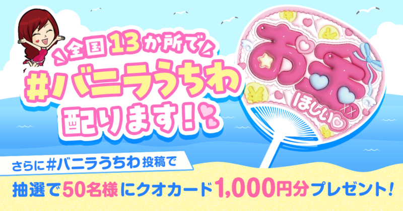 ＃バニラうちわサンプリング　全国で開催決定🌊🎆